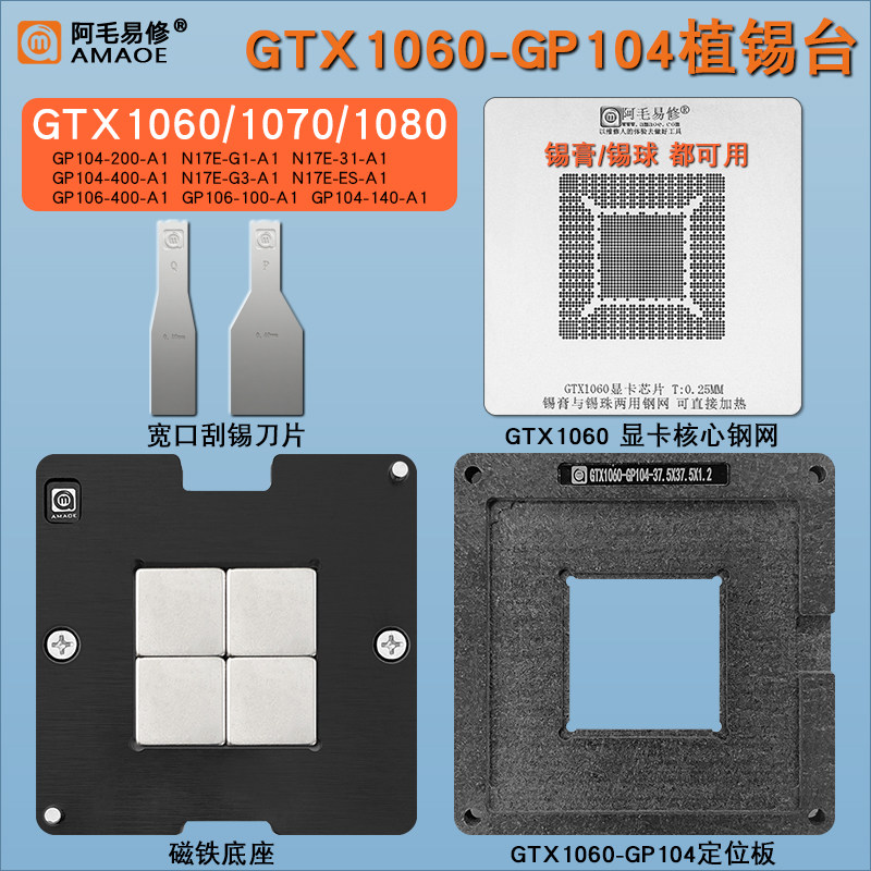 显卡核心GPU植锡台GTX1060/1070/1080 GP104-400-A1/106/N17E钢网图片