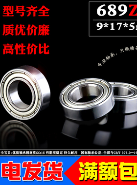 国标优质深沟球微型小轴承689Z ZZ 618/9zz内径9mm外径17厚度5mm