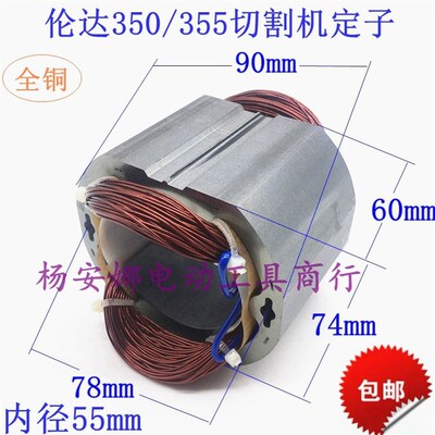 350/355切割机定子转子切割机伦达350定子线圈全铜配件包邮