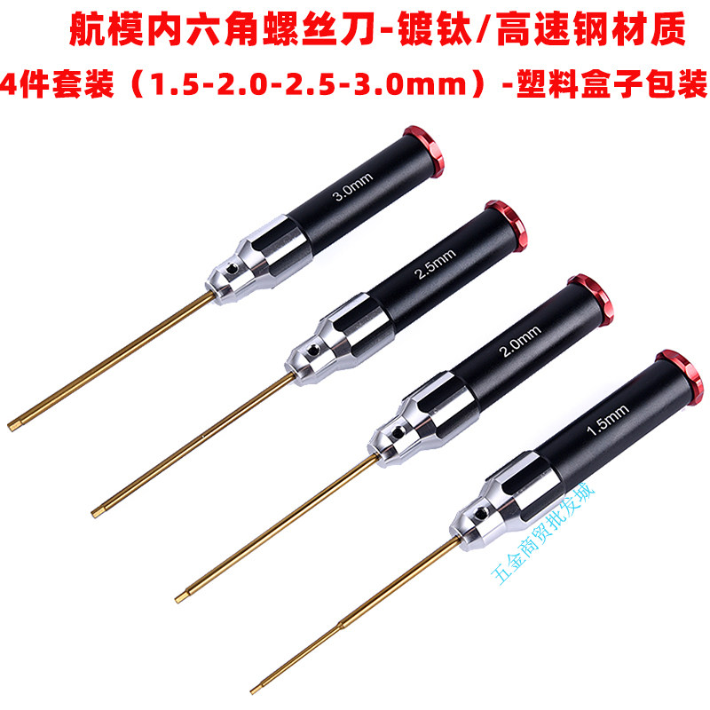 航模模型工具/内六角螺丝刀扳手高速钢/镀钛套装H1.5/2.0/2.5/3mm
