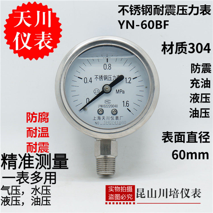 上海天川耐震全不锈钢304压力表YN-60BF耐高温防腐抗震水气油压表