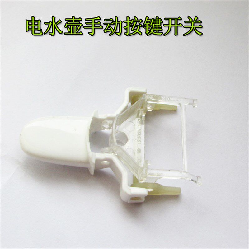 包邮原装美的电热水壶配件开关按矿山专用设备