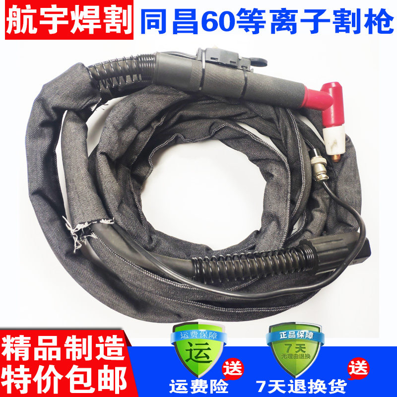 等离子切割机成套割枪/配件同昌80/60温州63/40成套割枪/枪线焊枪