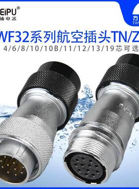 威浦 WF32 TN/ZN 航空插头 对接插座 4-6-8-10-10B-11-12-13-19芯
