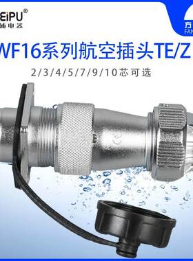 威浦 WF16-TE/Z 航空插头 方插座 2-3-4-5-7芯9芯10芯 WEIPU 防水