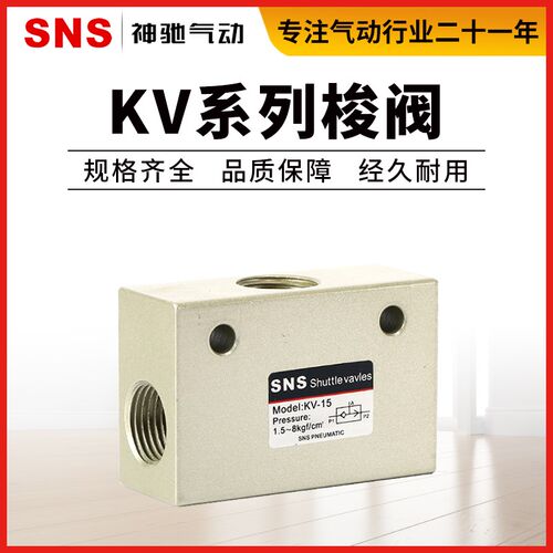 SNS神驰气动工具 KV系列气控梭阀流量控制阀KV-06 08 10 15 20 25