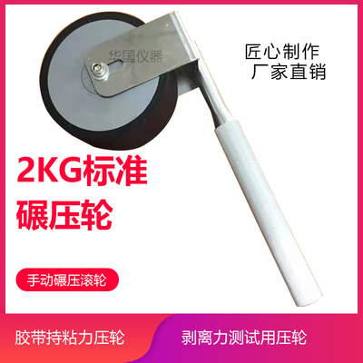 标准手动碾压滚轮5组胶带保持力手动压轮胶带测试压辊2KG辗压滚轮