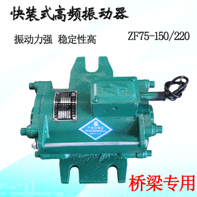 高频振动器 ZF75150混凝土桥梁专用震动电机附着式振动器15KW