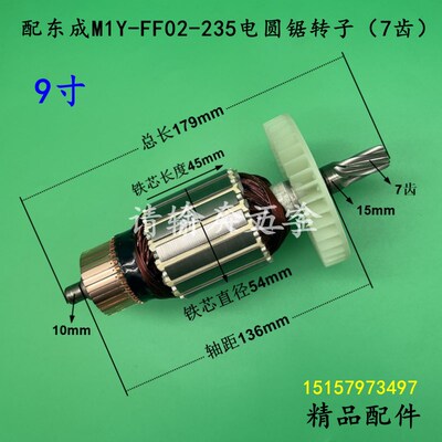 适配东成M1YFF02235圆锯机转子9寸切割机电机7齿5900木工锯配件
