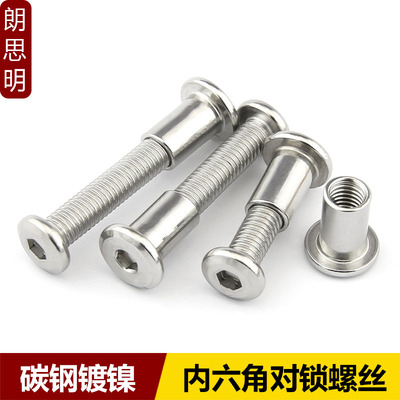 镀镍平头内六角对锁螺丝子母钉对敲夹板螺母家具螺丝M4M5M6M8