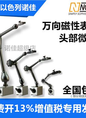 正品以色列NOGA诺佳万向微调磁性表座表架磁力座NF/DG/MG/MA61003