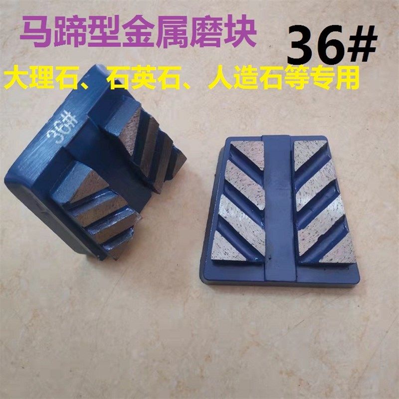 石材大理石人造石石英石 马蹄型金刚石金属磨块磨料 打磨抛光快,标准件/零部件/工业耗材,输送带/传送带,淘宝优惠券,粉丝福利购,淘宝优惠卷
