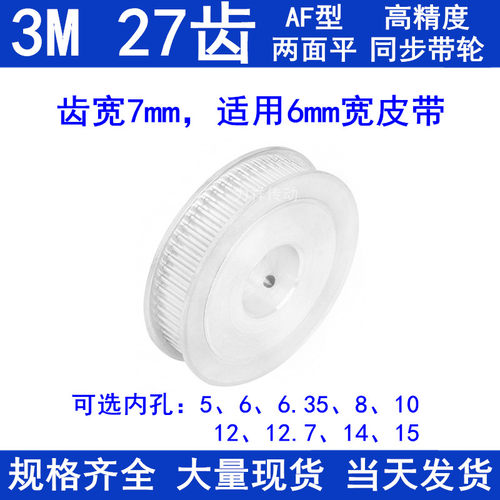同步带轮3M27齿宽7两面平AF 内孔5 6 6.35 8 10 12 14 15同步轮3M