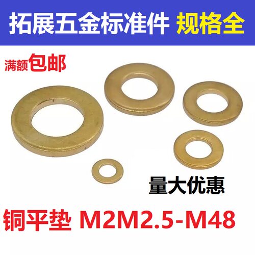 铜平垫 铜垫圈 铜介子 铜华司铜平垫圈GB97垫片M1.6M2M2.5M3M4M27