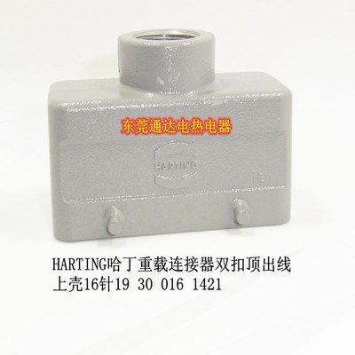 德国HARTIGN哈丁矩形重载连接器热流道航空插16芯上壳19300161421