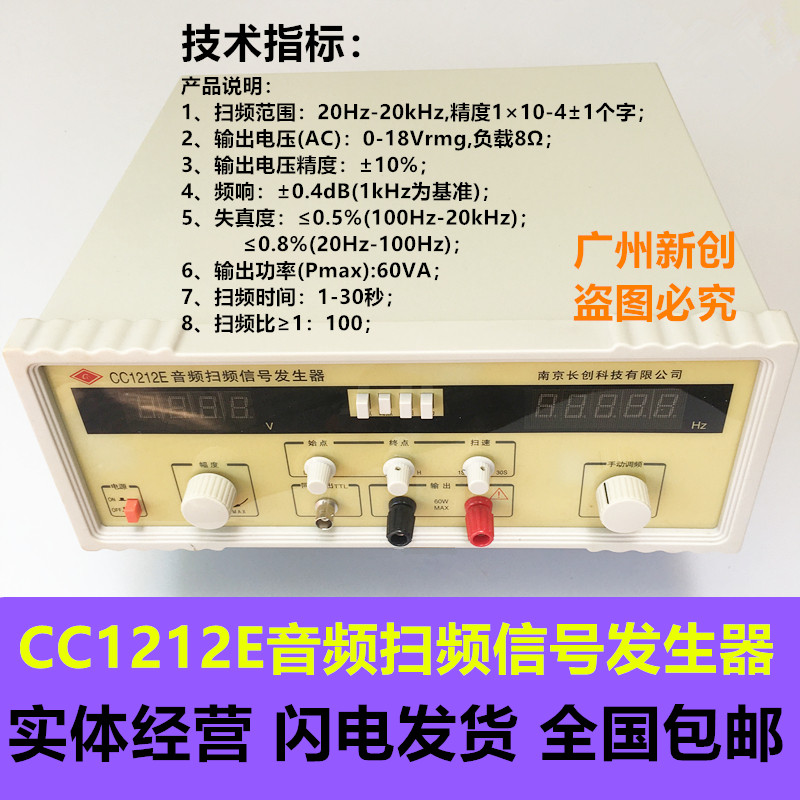 南京长创 CC1212E 音频扫频信号发生器 20Hz~20kHz输出功率60VA