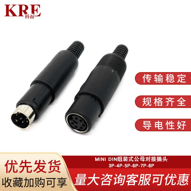 MINI DIN 3芯4芯5芯6芯7芯8芯9芯P针DIY焊线组装公母对接端子插头