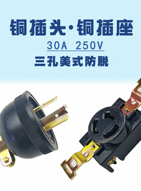 防滑美式铜插头铜插座28KW汽油发电机配件30A250V单相三孔防脱落