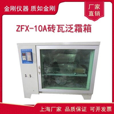 ZFX10A数显自控砖瓦泛霜箱养护箱低温砖瓦泛霜试验箱厂家直销