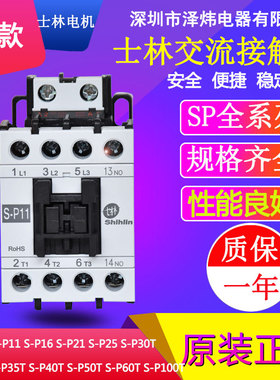 原装士林交流接触器S-P11 S-P12 S-P16 S-P21 S-P25 S-P30T