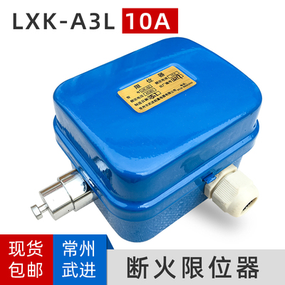 常州武进LXK-A3L 10A限位器 10T江阴凯澄电动葫芦断火限位器 开关