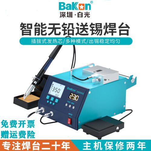 Bakon白光自动焊锡机脚踏式送锡焊台BK3600S电烙铁200W大功率烙铁