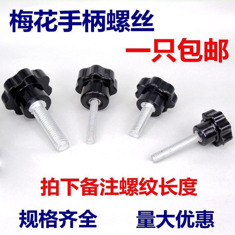 梅花手柄螺丝星形把手梅花旋钮五星把手七星把手M5M6M8M10M1216