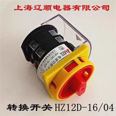 上海辽顺YMZ12D电源切断开关HZ12D-16/04  组合开关万能转换开关