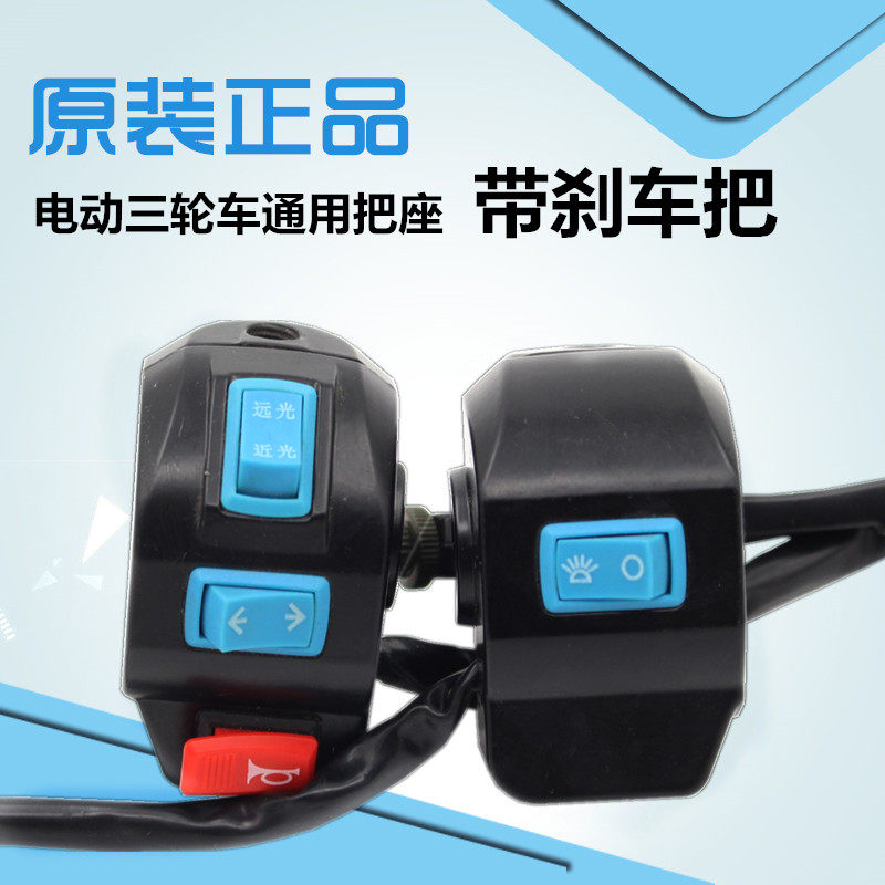 电动三轮车通用把座开关镜座刹车把座转向灯大灯喇叭开关总成包邮