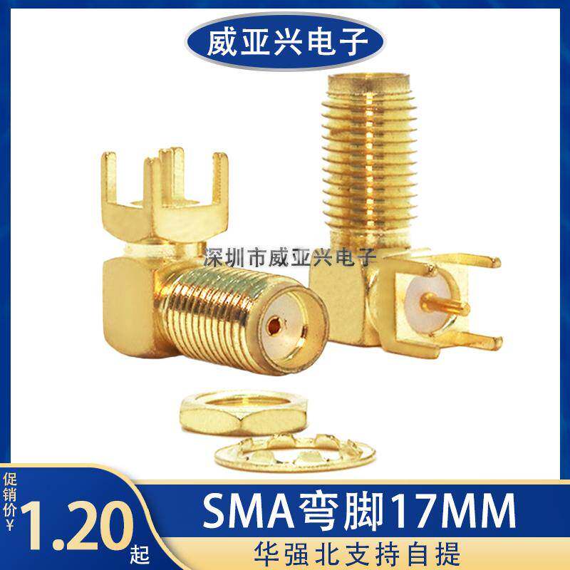 SMA射频座弯脚加长17MM SMA-KWE外螺内孔加长17MM 射频座RF天线座