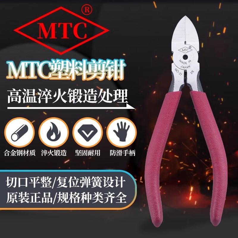 日本进口MTC-4/21/22/23/PN9/S斜嘴塑料水口钳4/5/6/10寸模型剪刀