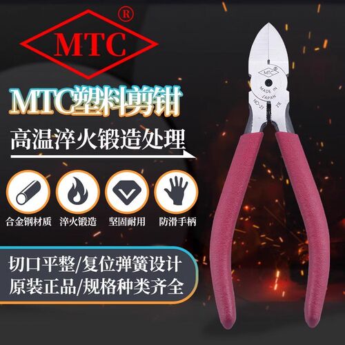 日本进口MTC-4/21/22/23/PN9/S斜嘴塑料水口钳4/5/6/10寸模型剪刀