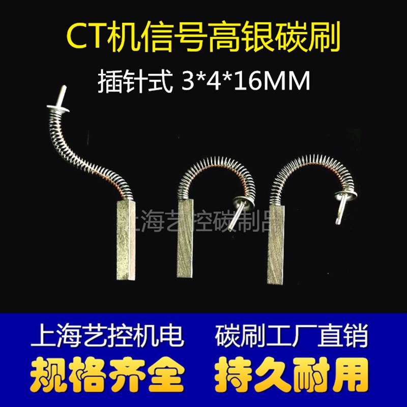 插针式CT机专用高银石墨碳刷 3X4X16MM 含银90%银碳刷3*4*16