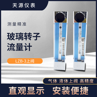 溧阳天源仪表高精度流量计LZB-3上阀气/液体流量表崂应测量仪专用