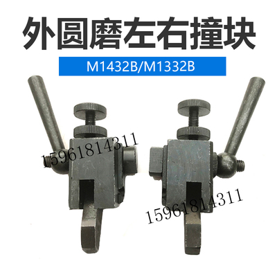 M1432B M1332B M131W 1420磨床左右撞块 工作台行程撞块 磨床配件