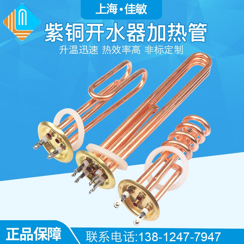 开水器加热管热水器发热管开水机炉电热管紫铜380V6KW9KW 220V3KW