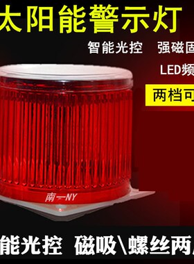 太阳能警示灯 塔机用LED闪光频闪灯太阳能自行充电带磁铁吸顶