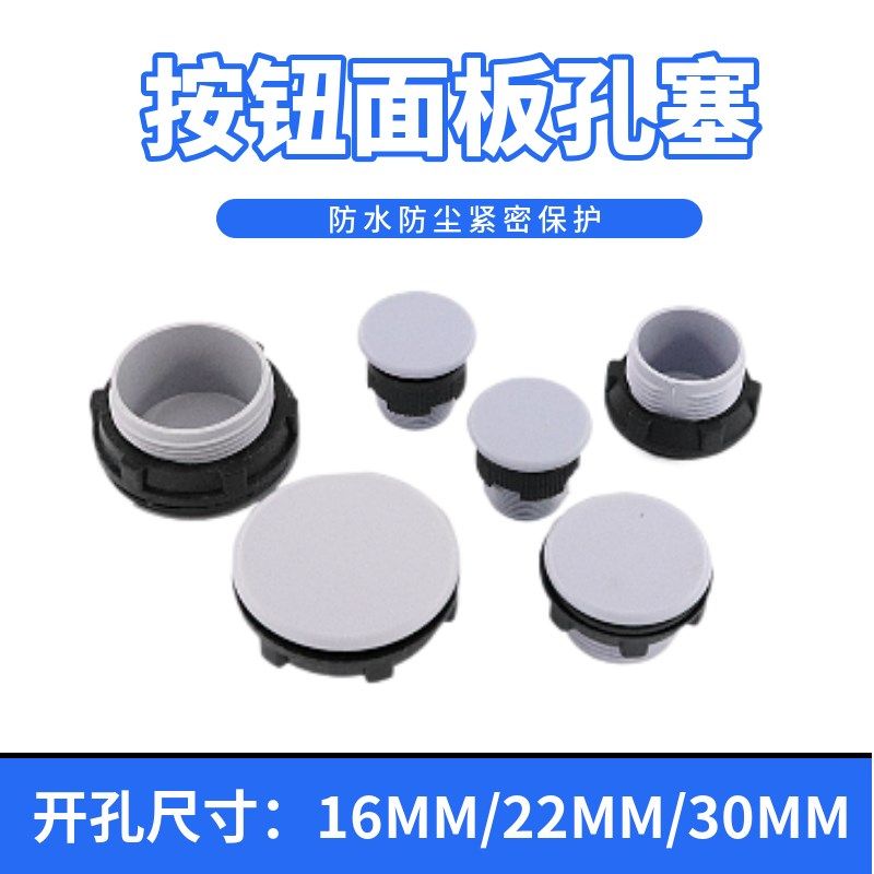 按钮盒面板孔塞22MM配电箱电柜安装孔塞堵头指示灯防尘盖子盖板孔