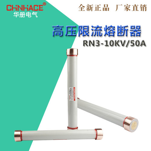RN1-RN3-10KV/0.5A-5A-10A-20A-30A高压12KV高分断能力限流熔断器