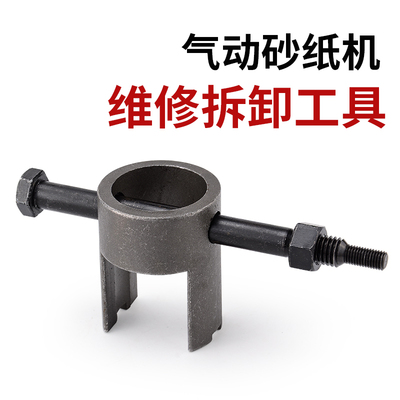 气动磨光机维修拆卸扳手工具圆盘形研磨砂纸机拆装机芯轴承偏心块