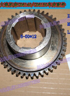 大连CD6140ACDE6140A车床配件 床头箱齿轮20748 Z44 M2.5 6-50*12