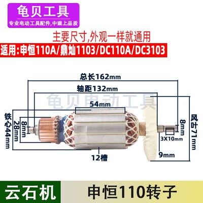 适用申恒 鼎灿110A 1103 3103云石机石材切割机转子电机配件