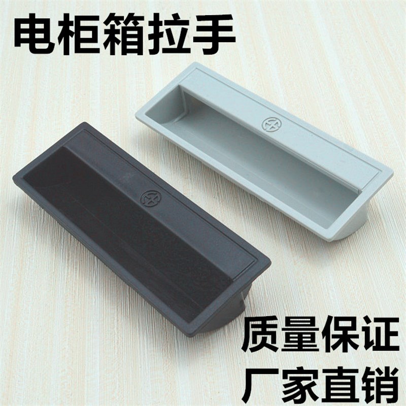 ABS塑料暗拉手/铁柜拉手配电柜箱门暗藏扣手/移门把手/工业箱拉手