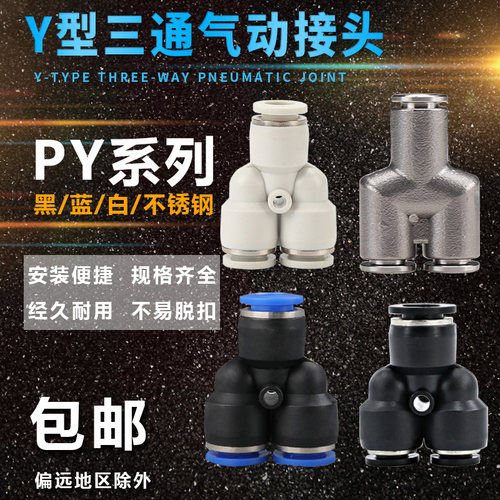 气动接头Y型三通 PY4 PY6 PY8 PY10 PY12 气管快速接头