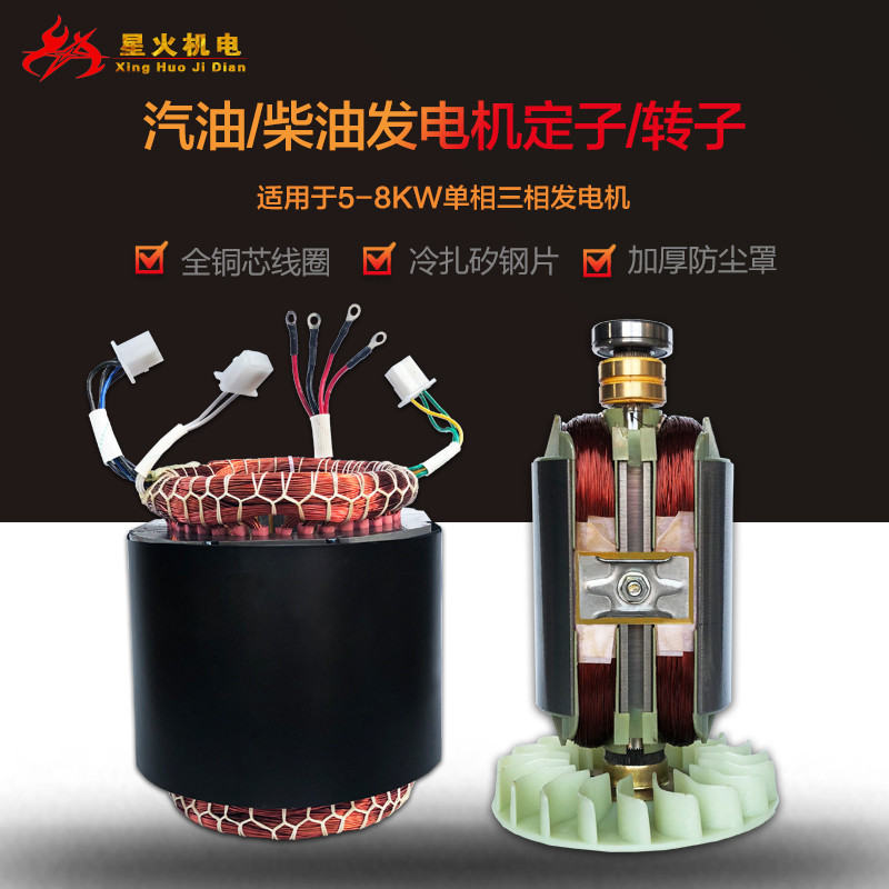 汽油发电机定子转子配件2KW3KW5KW6kw8千瓦单/三相铜定子转子线圈