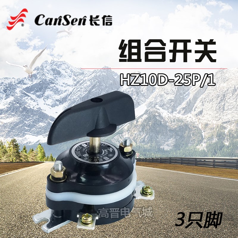 长信HZ10D-25P/1 组合开关 3只脚电焊机船用380V启动转换开关220V