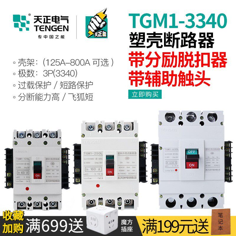 天正塑壳断路器空气开关消防分励脱扣器远程强切辅助触点信号反馈