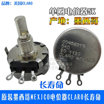 原装墨西哥MEXICO电位器CLARO长寿命单联26型5K可调电阻22MM半轴
