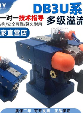 华德液压DB3U10H-1-30B/315G24NZ5L多级溢流阀DB2U10H DB3U20H 30