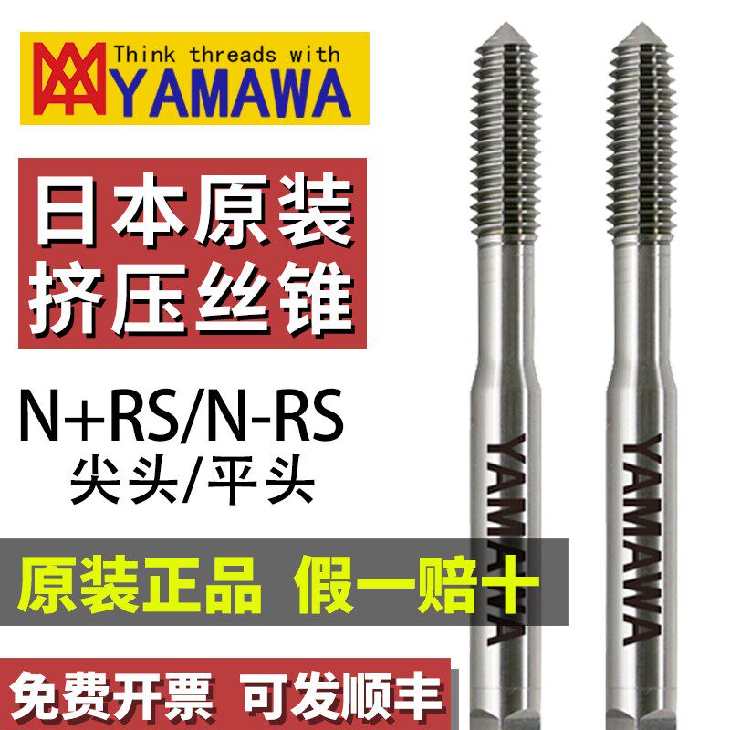 日本进口YAMAWA挤压丝锥M23456铝铜铁含钴高速钢美制无屑挤牙丝攻